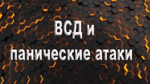 ВСД и панические атаки. Жизнь без ВСД и панических атак.