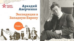 Аркадий Аверченко. Экспедиция в Западную Европу сатириконцев. Глава 7