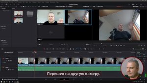 Как изменить мультикамерную секвенцию в Davinci Resolve. Секреты мультикамерного монтажа.