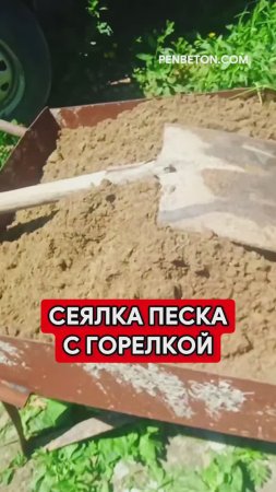 Сеялка для влажного песка с газовой горелкой