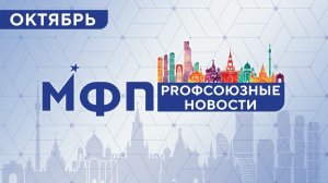 Профсоюзные новости октября