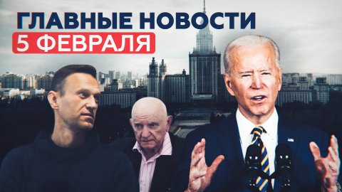 Реакция на речь Байдена, дело о клевете Навального и штраф «Норникелю»: главные новости за 5 февраля