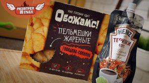 Разогрел и съел: Пельмени жареные(Вилон) и Heinz (Терияки соус)