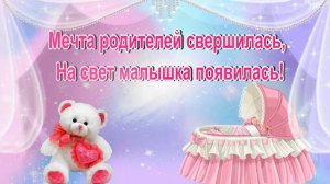 С рождением доченьки! Музыкальная открытка!