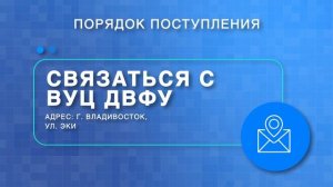 Инструкция по поступлению в ВУЦ ДВФУ