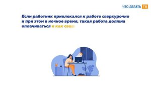 Как оплатить сверхурочную работу в ночное время?