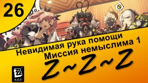 Zenless Zone Zero 26 ~ Озвучка ~ Сюжет ~ Невидимая рука помощи ~ Миссия немыслима 1