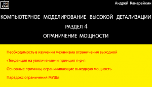 Раздел 4.  Ограничение выходной мощности. Компьютерное моделирование высокой детализации.