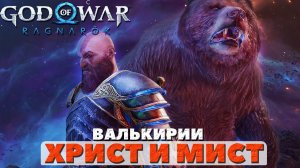 ?Валькирии Христ и Мист(Hrist and Mist)! God of War: Ragnarok(Бог Войны Рагнарек).