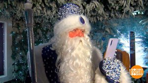 Дед Мороз и Снегурочка: чем заняты сейчас? Доброе утро. Суббота. Фрагмент выпуска от 29.01.2022