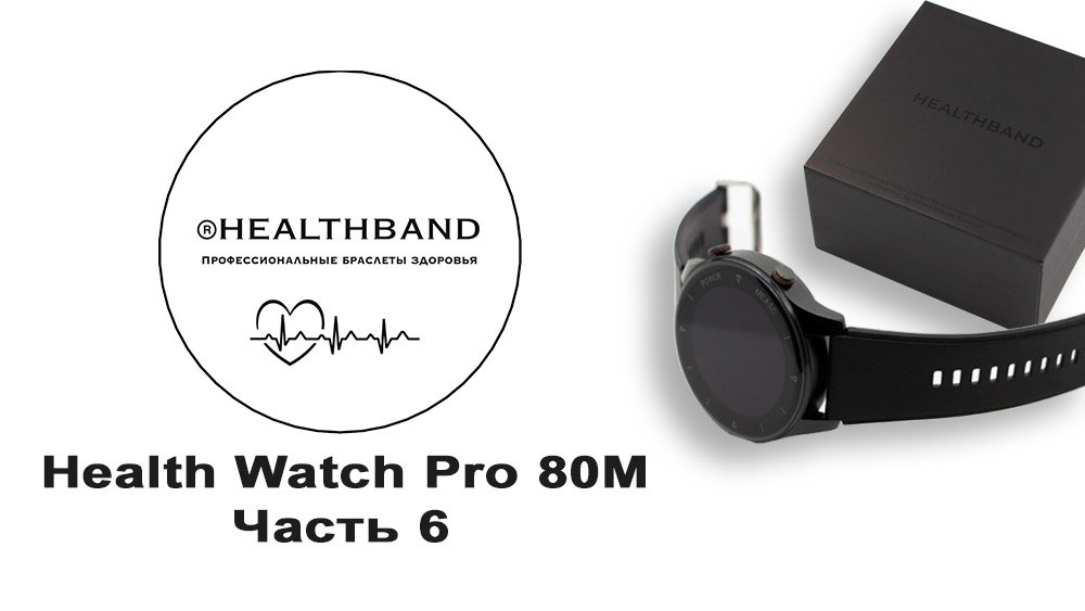 Healthband health watch pro отзывы