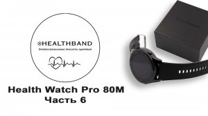 Управление часами HWPRO80M от HEALTHBAND - Профессиональные часы здоровья