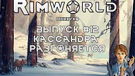 КАССАНДРА РАЗГОНЯЕТСЯ - #12 Прохождение Rimworld alpha 18   beta 18 с модами