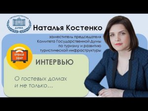 Наталья Костенко | Видеоинтервью | О гостевых домах и не только