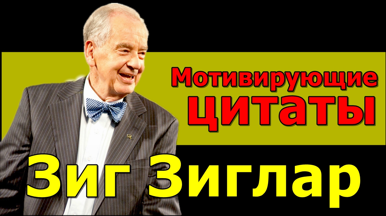 Зиг Зиглар: мудрость в каждой фразе