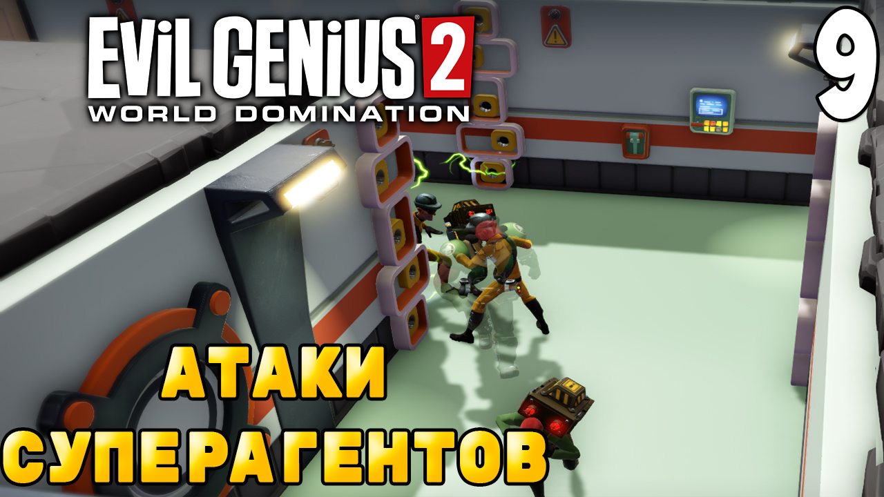 СУПЕРАГЕНТЫ МЕНЯ УБИВАЮТ ➤ Evil Genius 2: World Domination #9