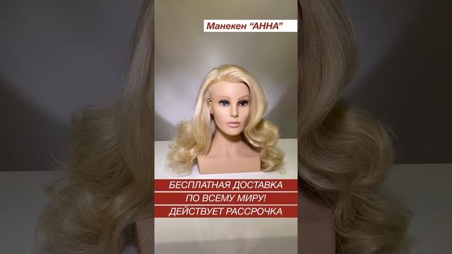 НОВАЯ фирменная голова-манекен “АННА” от Школы Руслана Татьянина с длинной волос 45-50 см. смотреть онлайн