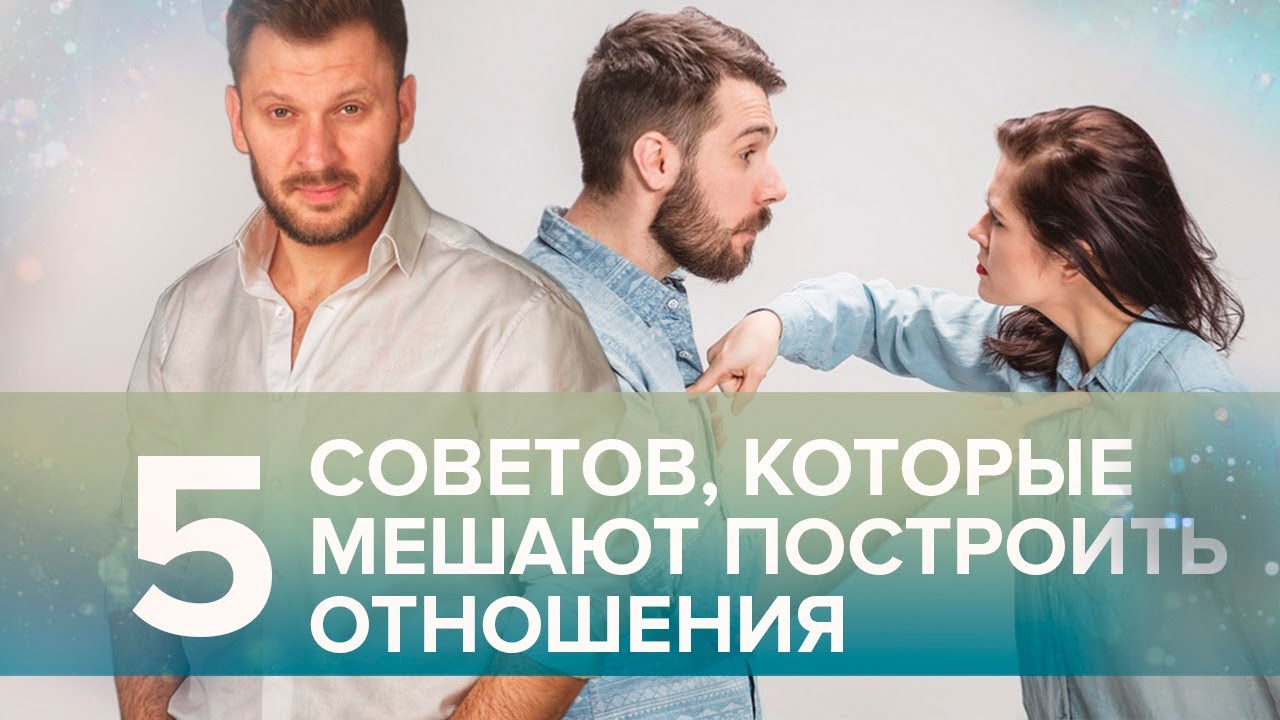 5 советов, которые мешают построить отношения