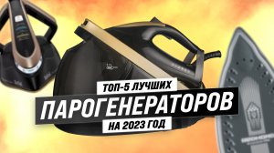 ТОП-5. Лучшие парогенераторы для дома 2023 года: Какой парогенератор выбрать?