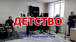 Детство - Юрий Шатунов | ВИА Перекрёсток