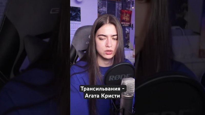Трансильвания - Агата Кристи