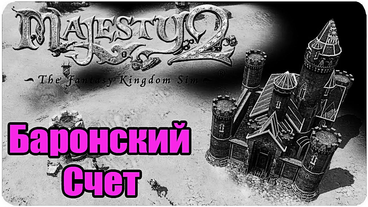 Majesty 2: The Fantasy Kingdom Sim 👑 Баронский Счет #читер #спидран #прохождение