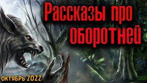 РАССКАЗЫ ПРО ОБОРОТНЕЙ | Страшные истории