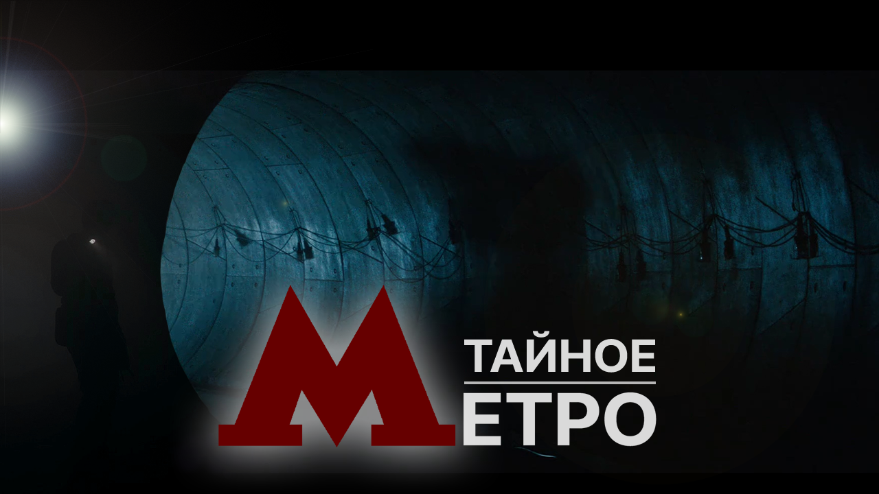 Запретная зона под землей. Загадочное метро Москвы