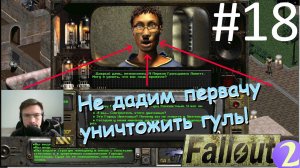 Спасаем гуль от уничтожения. ☢ Прохождение Fallout 2 ☢ Часть 18