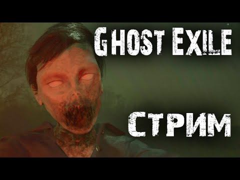 Изгнание призраков!! А в конце Бонус!!!  Стрим  Ghost Exile