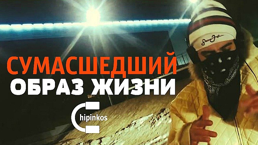 Чипинкос - Crazy Lifestyle (Gangsta Rap)