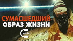 Чипинкос - Crazy Lifestyle (Gangsta Rap)