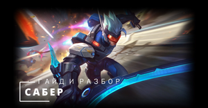 САБЕР - ГАЙД И РАЗБОР - Mobile Legend