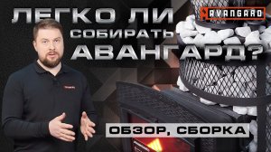 Легко ли собрать АВАНГАРД? || ОБЗОР И СБОРКА