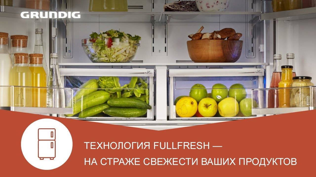 Холодильники Grundig с технологией FullFresh