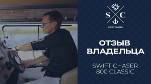 Отзыв владельца алюминиевого катера SWIFT CHASER 800 CLASSIC