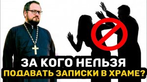 ‼️ ЗА КОГО НЕЛЬЗЯ ПОДАВАТЬ ЗАПИСКИ В ХРАМЕ ⁉️ Священник Владислав Береговой #религия  #православие
