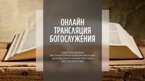 27.02.2022 Церковь Свет Воскресения | Онлайн трансляция богослужения