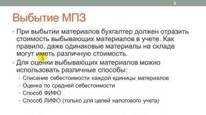 Лекция 21: Учет материалов