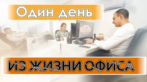 Каждый день в офисе нашей компании кипит работа)