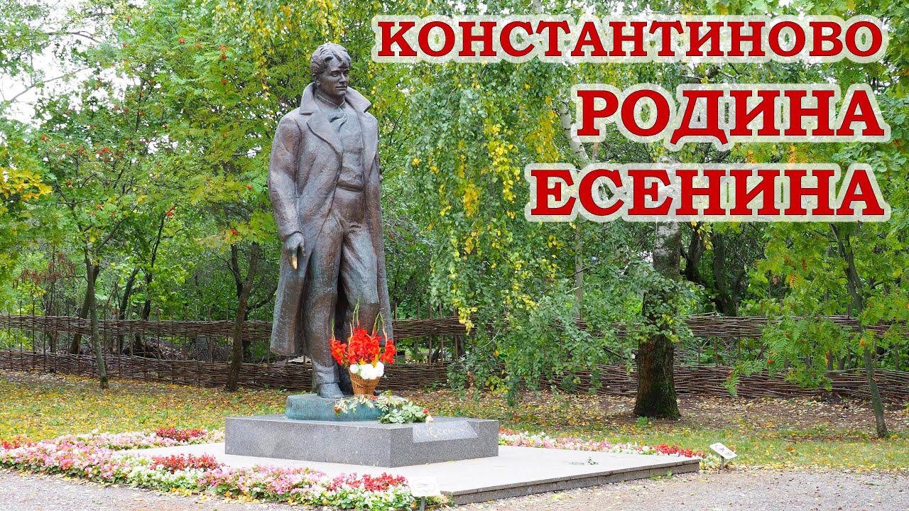 Село Константиново видео.