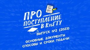 ПроПоступление в КубГТУ - Основные документы способы и сроки подачи