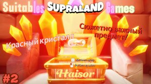 Прохожу игру SupraLand 2-я часть Продолжили играть и даже уже добыли сюжетно-важный предмет!