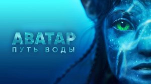 Аватар: Путь воды | Avatar: The Way of Water (2022)