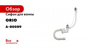 Сифон для ванны ORIO 1 1/2х40, регулируемый, с переливом и гибкой трубой 40-40/50 А-80089