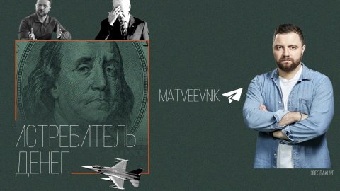 Истребитель денег