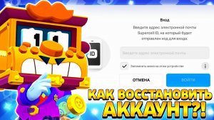 Как восстановить аккаунт в бравл старс без supercell id.