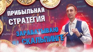 ПРИБЫЛЬНАЯ СТРАТЕГИЯ СКАЛЬПИНГ! ТОРГУЮ НА БРОКЕРЕ QUOTEX | Бинарные опционы.