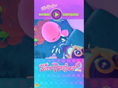 Slime Rancher 2 New Secret Shorts - Игровое Запределье #igrovoezapredelie #игровоезапределье