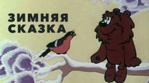 Зимняя сказка (Творческое объединения ЭКРАН 1981)